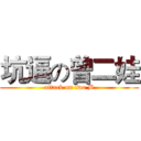 坑逼の曾二娃 (attack on two B)