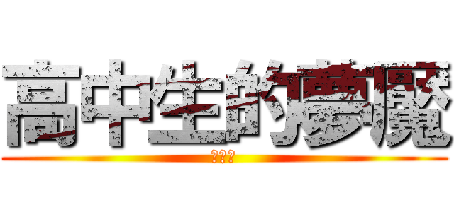 高中生的夢魘 (期末考)