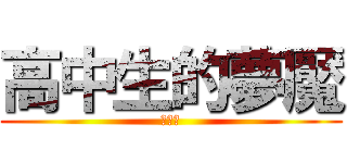 高中生的夢魘 (期末考)