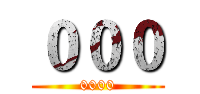 ０００ (0000)