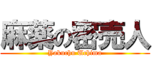 麻薬の密売人 (Yakuchu Uchima)
