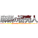 麻薬の密売人 (Yakuchu Uchima)