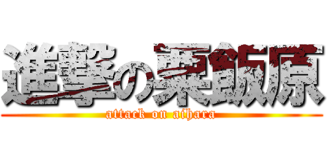 進撃の粟飯原 (attack on aihara)