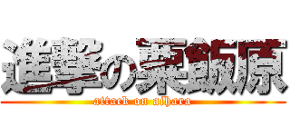 進撃の粟飯原 (attack on aihara)