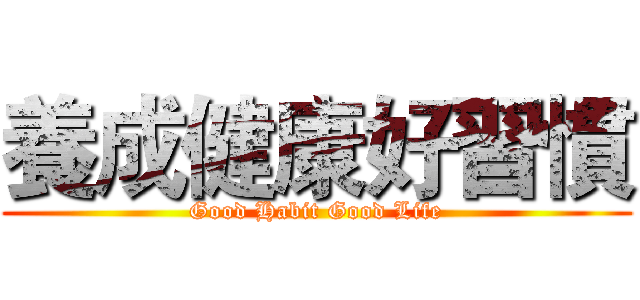 養成健康好習慣 (Good Habit Good Life)