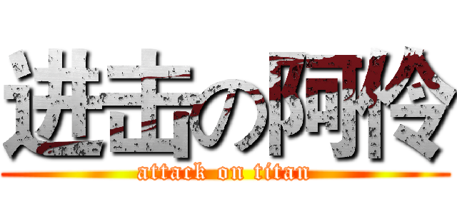 进击の阿伶 (attack on titan)