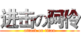 进击の阿伶 (attack on titan)