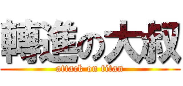 轉進の大叔 (attack on titan)