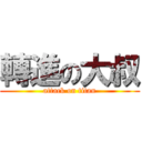 轉進の大叔 (attack on titan)