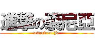 進撃の裘尼亞 (attack on Jr)