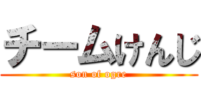 チームけんじ (son of ogre)