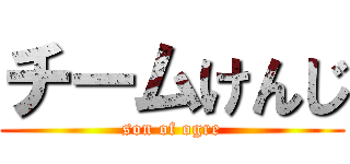 チームけんじ (son of ogre)