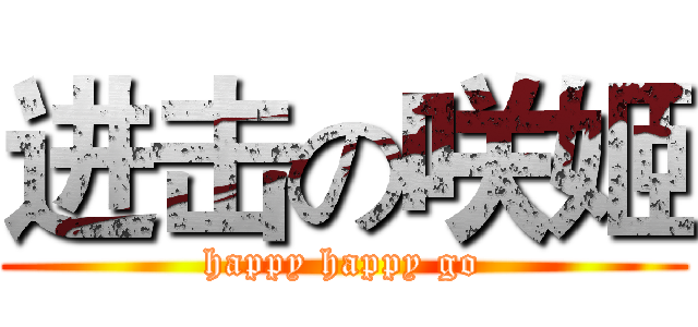 进击の咲姬 (happy happy go)
