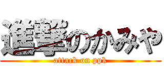 進撃のかみや (attack on ppk)