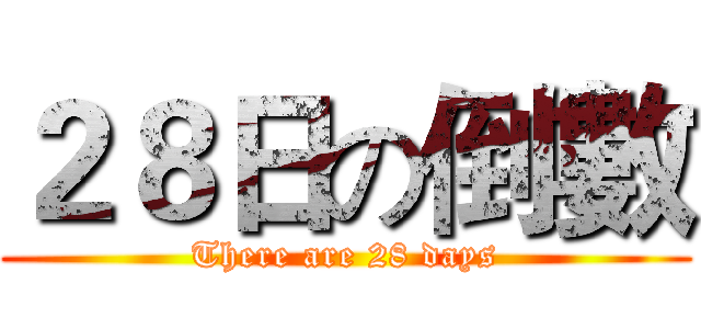 ２８日の倒數 (There are 28 days)