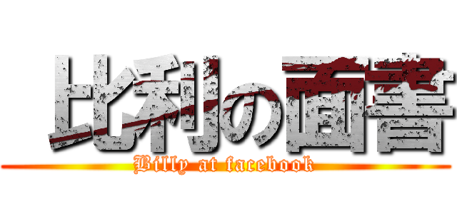  比利の面書 (Billy at facebook)
