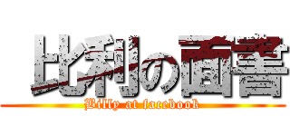  比利の面書 (Billy at facebook)