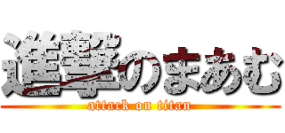 進撃のまあむ (attack on titan)