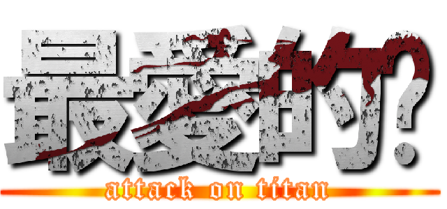 最愛的妳 (attack on titan)