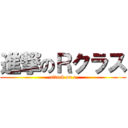 進撃のＲクラス (attack on r)