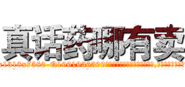 真话药哪有卖 (真话药哪有卖【电.话156x1318x7580-Q1991936399鑫宏药业】我们做的是长期生意,靠的是老客户长期支持
参考消息网2月20日报道 韩媒称，“剩女多、离婚率高的城市，房价一定会上涨。”这是中国经济学家金岩石2016年12月参加在上海举行的房地产相关论坛时说的话。
)