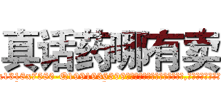 真话药哪有卖 (真话药哪有卖【电.话156x1318x7580-Q1991936399鑫宏药业】我们做的是长期生意,靠的是老客户长期支持
参考消息网2月20日报道 韩媒称，“剩女多、离婚率高的城市，房价一定会上涨。”这是中国经济学家金岩石2016年12月参加在上海举行的房地产相关论坛时说的话。
)