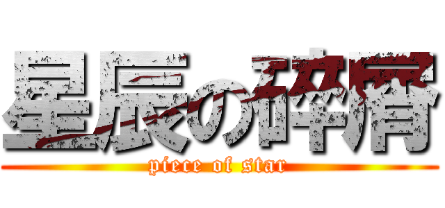星辰の碎屑 (piece of star)