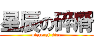 星辰の碎屑 (piece of star)