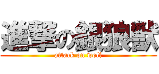 進撃の銀狼獣 (attack on wolf)