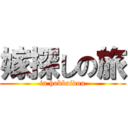 嫁探しの旅 (in hokkaidou)