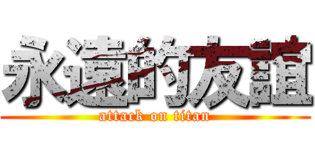 永遠的友誼 (attack on titan)