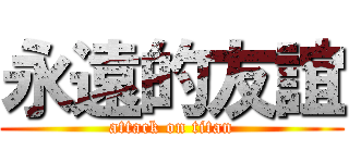 永遠的友誼 (attack on titan)