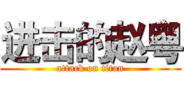 进击的赵粤 (attack on titan)
