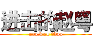进击的赵粤 (attack on titan)