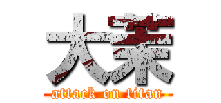 大茉 (attack on titan)