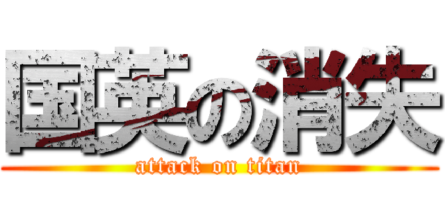 国英の消失 (attack on titan)