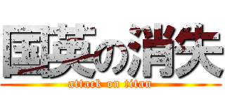 国英の消失 (attack on titan)