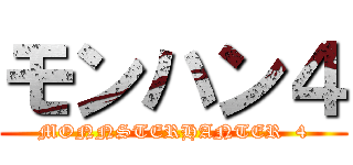 モンハン４ (MONNSTERHANTER  4)