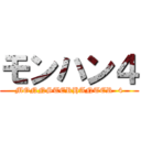 モンハン４ (MONNSTERHANTER  4)