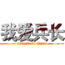 我爱兵长 (attack on titan)