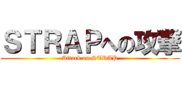 ＳＴＲＡＰへの攻撃 (Attack on STRAP)