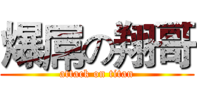 爆屌の翔哥 (attack on titan)