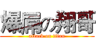 爆屌の翔哥 (attack on titan)