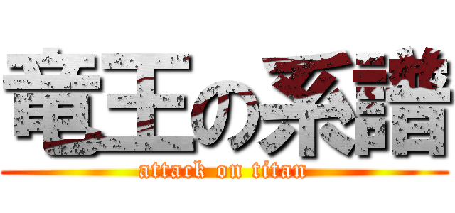 竜王の系譜 (attack on titan)