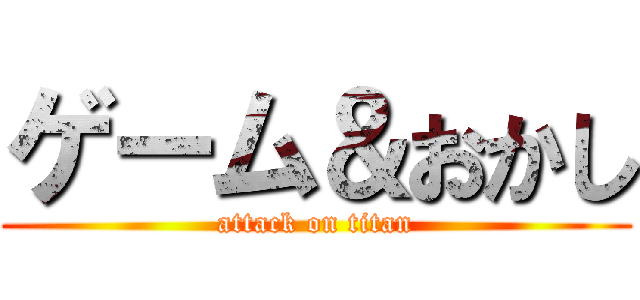 ゲーム＆おかし (attack on titan)