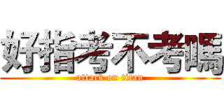 好指考不考嗎 (attack on titan)