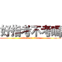 好指考不考嗎 (attack on titan)
