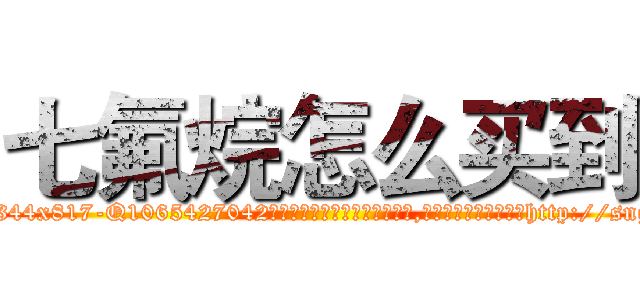 七氟烷怎么买到 (七氟烷怎么买到【电-151x68344x817-Q1065427042元吉药业】我们做的是长期生意,靠的是老客户长期支持http://sngk.net/StcXHB

参考消息网我们做的是长期生意,靠的是老客户长期支持也许我们早该意识到，就连鲍勃·霍斯金斯（金球奖戏剧类电影男主角 
)
