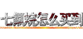 七氟烷怎么买到 (七氟烷怎么买到【电-151x68344x817-Q1065427042元吉药业】我们做的是长期生意,靠的是老客户长期支持http://sngk.net/StcXHB

参考消息网我们做的是长期生意,靠的是老客户长期支持也许我们早该意识到，就连鲍勃·霍斯金斯（金球奖戏剧类电影男主角 
)