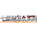 七氟烷怎么买到 (七氟烷怎么买到【电-151x68344x817-Q1065427042元吉药业】我们做的是长期生意,靠的是老客户长期支持http://sngk.net/StcXHB

参考消息网我们做的是长期生意,靠的是老客户长期支持也许我们早该意识到，就连鲍勃·霍斯金斯（金球奖戏剧类电影男主角 
)
